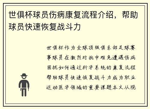 世俱杯球员伤病康复流程介绍，帮助球员快速恢复战斗力