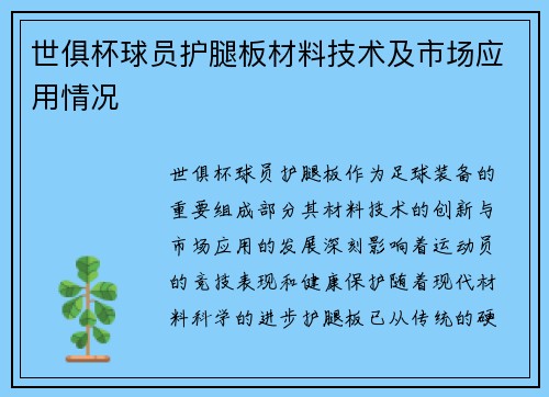 世俱杯球员护腿板材料技术及市场应用情况