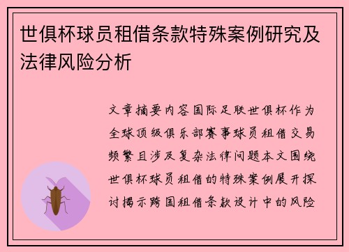 世俱杯球员租借条款特殊案例研究及法律风险分析