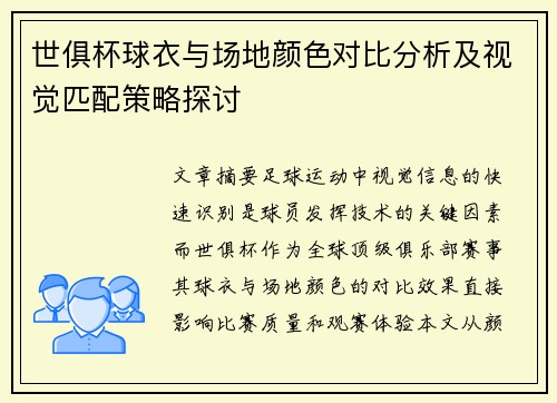 世俱杯球衣与场地颜色对比分析及视觉匹配策略探讨
