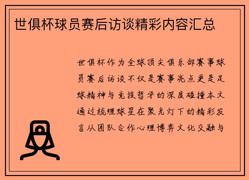 世俱杯球员赛后访谈精彩内容汇总