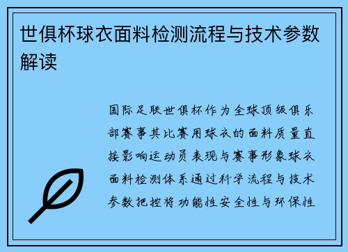 世俱杯球衣面料检测流程与技术参数解读