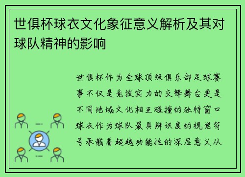 世俱杯球衣文化象征意义解析及其对球队精神的影响